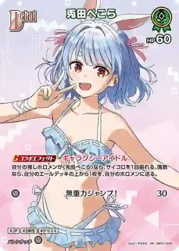 hBP01-039 SR 兎田ぺこら(異畫/hEB01)