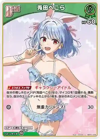 hBP01-039 U 兎田ぺこら(hEB01)