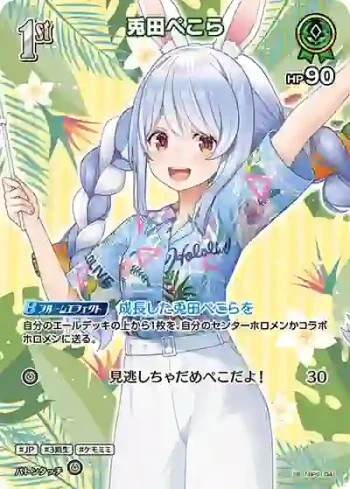 hBP01-041 SR 兎田ぺこら(異畫/hEB01)