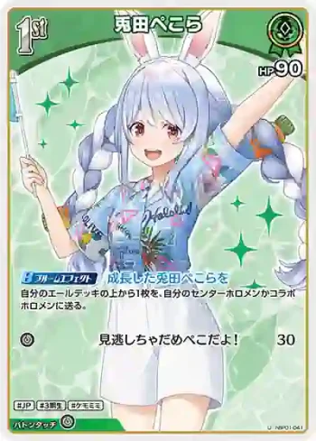 hBP01-041 U 兎田ぺこら(hEB01)