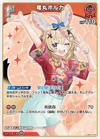 hBP01-070 U 尾丸ポルカ(hEB01)