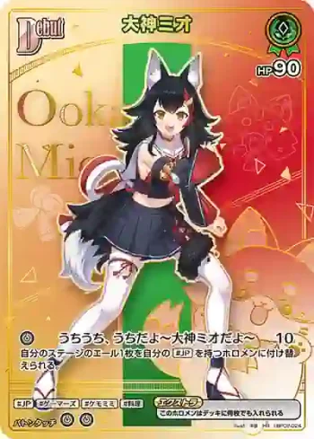 hBP02-024 HR 大神ミオ(異畫/HR)