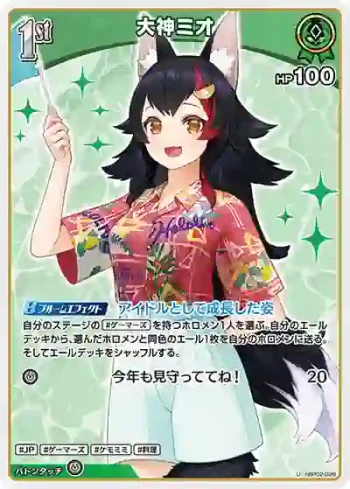 hBP02-026 U 大神ミオ(hEB01)
