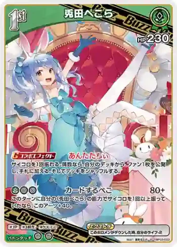 hBP03-023 R 兎田ぺこら(hEB01)