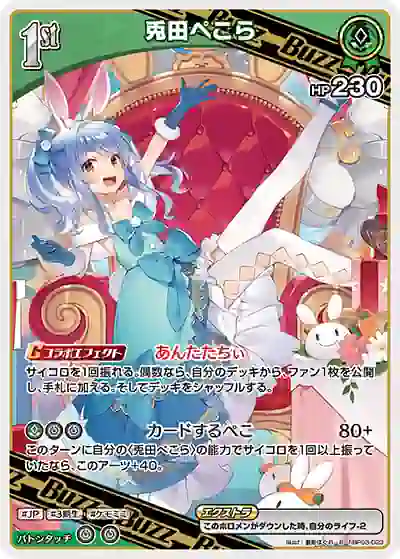 hocg-hbp03-023-r-02 hBP03-023 R 兎田ぺこら(hEB01)