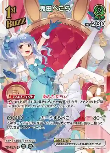 hBP03-023 SR 兎田ぺこら(異畫/hEB01)