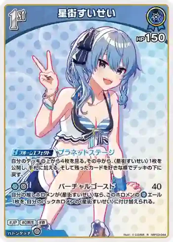 hBP03-044 R 星街すいせい(hEB01)