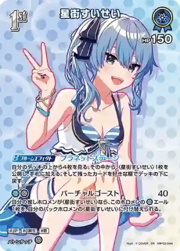 hBP03-044 SR 星街すいせい(異畫/hEB01)