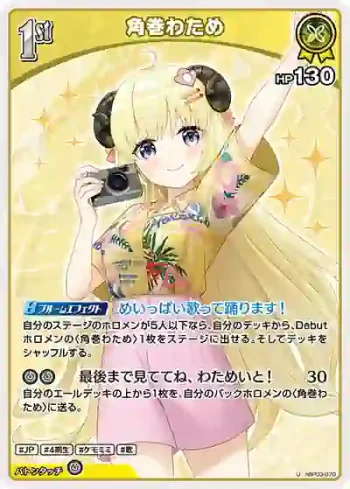 hBP03-070 U 角巻わため(hEB01)