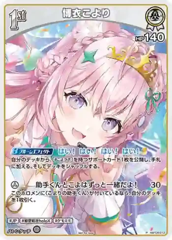 hBP04-012 P 博衣こより(異畫/ホロドリPRパック vol.2)