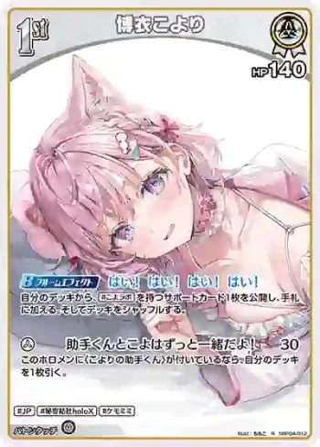 hBP04-012 R 博衣こより(hEB01)