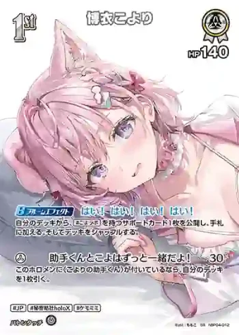hBP04-012 SR 博衣こより(異畫/hEB01)
