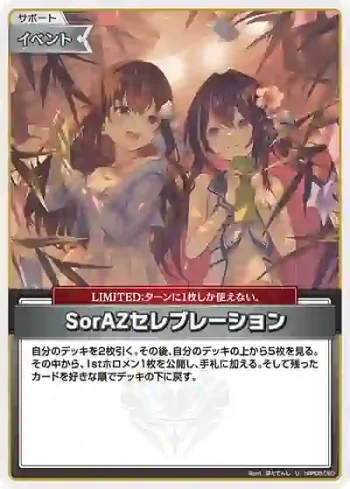 hBP05-080 U SorAZセレブレーション(hEB01)