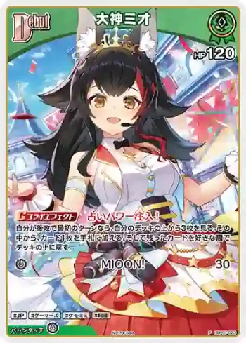 hBP07-023 P 大神ミオ(異畫/ホロドリPRパック vol.2)