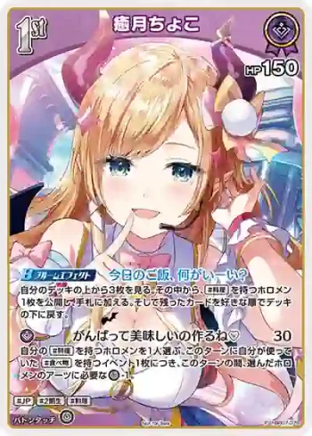 hBP07-070 P 癒月ちょこ(異畫/ホロドリPRパック vol.2)