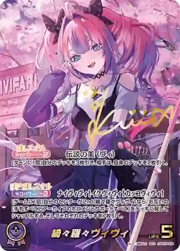 hBP09-006 SEC 綺々羅々ヴィヴィ(異畫/簽名)