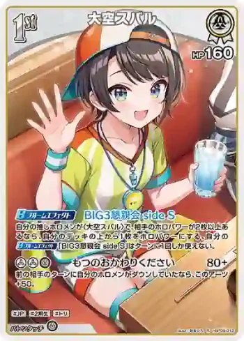 hBP09-012 R 大空スバル