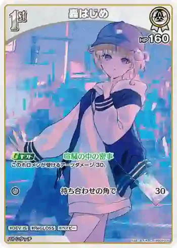 hBP09-017 C 轟はじめ