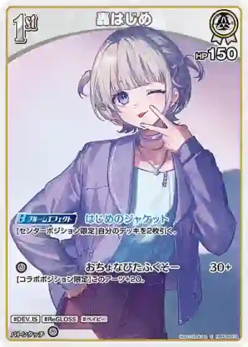 hBP09-018 S 轟はじめ(異畫)