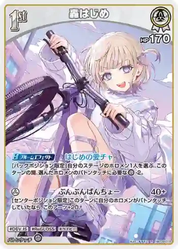 hBP09-019 R 轟はじめ