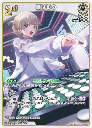 hBP09-020 S 轟はじめ(異畫)