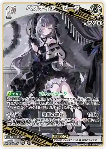 hBP09-023 R ベスティア・ゼータ
