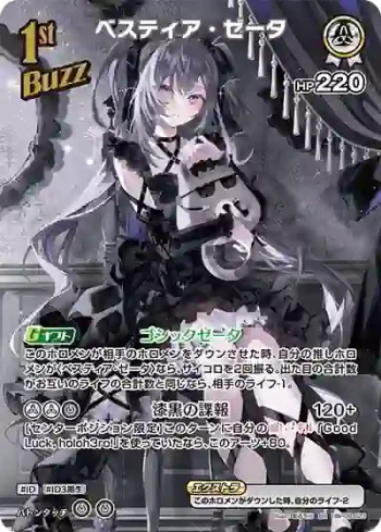 hBP09-023 SR ベスティア・ゼータ(異畫)