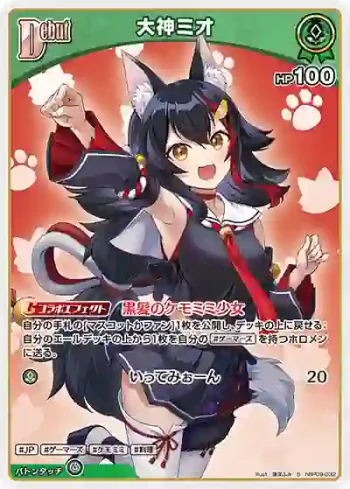 hBP09-032 S 大神ミオ(異畫)