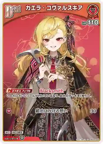 hBP09-038 C カエラ・コヴァルスキア