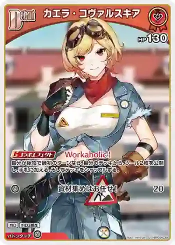 hBP09-039 U カエラ・コヴァルスキア
