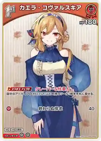 hBP09-040 S カエラ・コヴァルスキア(異畫)