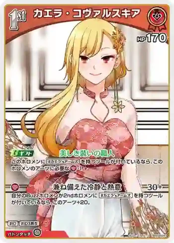 hBP09-041 S カエラ・コヴァルスキア(異畫)