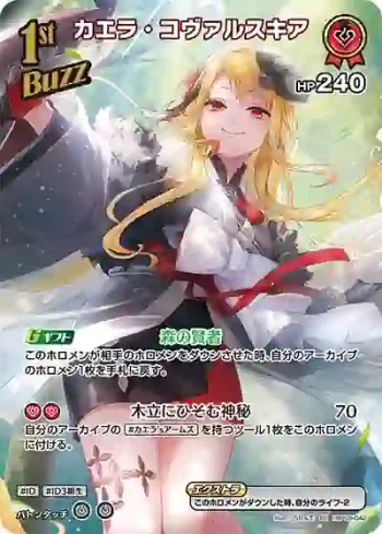 hBP09-042 SR カエラ・コヴァルスキア(異畫)