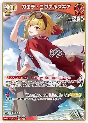 hBP09-043 U カエラ・コヴァルスキア