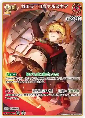hBP09-044 RR カエラ・コヴァルスキア