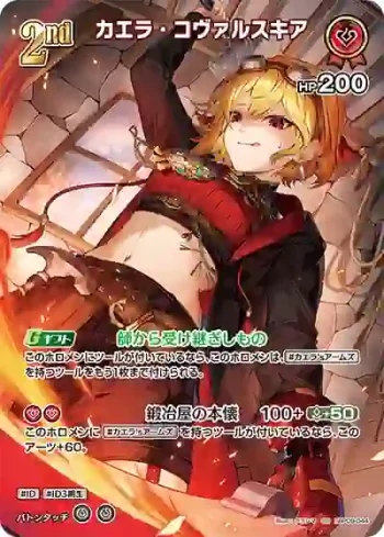 hBP09-044 SR カエラ・コヴァルスキア(異畫)
