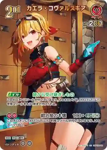 hBP09-044 UR カエラ・コヴァルスキア(異畫)