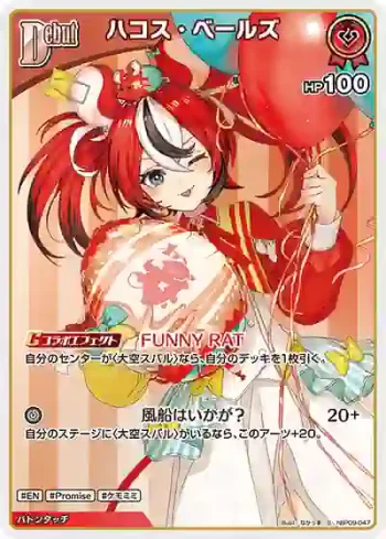 hBP09-047 S ハコス・ベールズ(異畫)