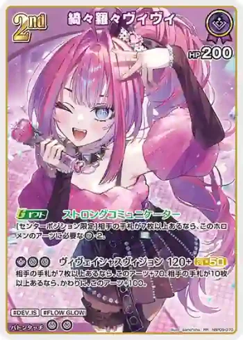 hBP09-070 RR 綺々羅々ヴィヴィ