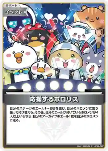 hBP09-093 C 応援するホロリス(勘誤前)