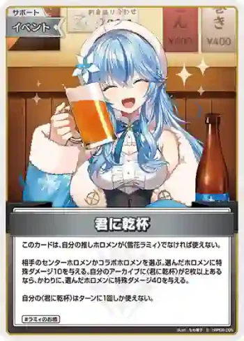 hBP09-095 S 君に乾杯(異畫)