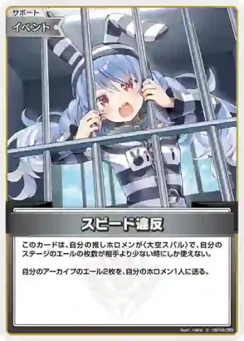 hBP09-099 C スピード違反