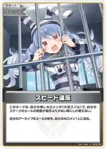 hBP09-099 S スピード違反(異畫)