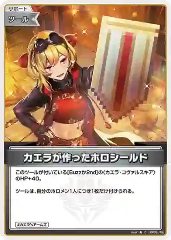 hBP09-106 C カエラが作ったホロシールド