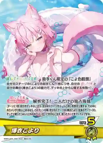 hEB01-003 OSR 博衣こより