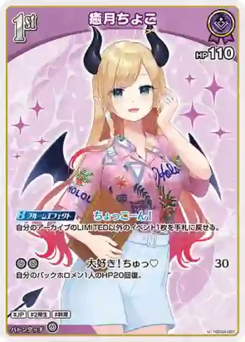 hSD04-007 U 癒月ちょこ(hEB01)