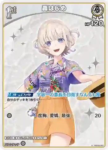 hSD05-007 U 轟はじめ(hEB01)