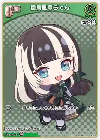 hSD15-002 C 儒烏風亭らでん