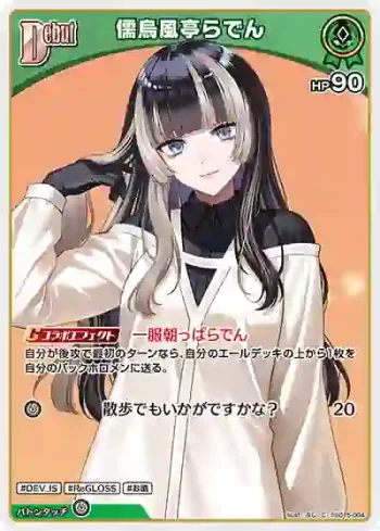 hSD15-004 C 儒烏風亭らでん