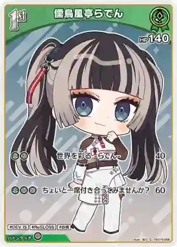 hSD15-006 C 儒烏風亭らでん